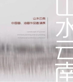 中首投資誠邀各界人士共賞“山水云南”畫展暨商務信息咨詢交流盛會